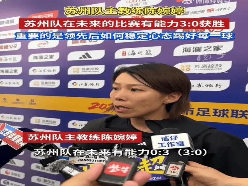 苏州主教练陈婉婷：领先后防守有点松懈，要学会领先后保持注意力